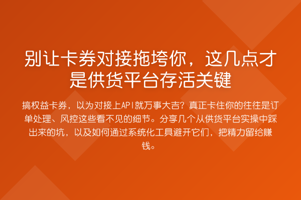 别让卡券对接拖垮你,这几点才是供货平台存活关键