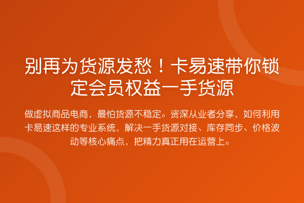 为货源发愁!卡易速锁定会员权益一手货源