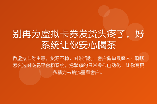 为虚拟卡券发货头疼了,好系统让你安心喝茶