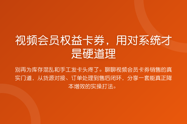 视频会员权益卡券,用对系统才是硬道理