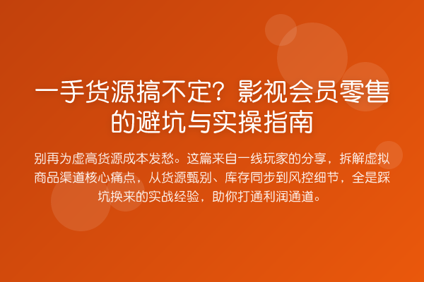 一手货源搞不定?影视会员零售的避坑与实操指南
