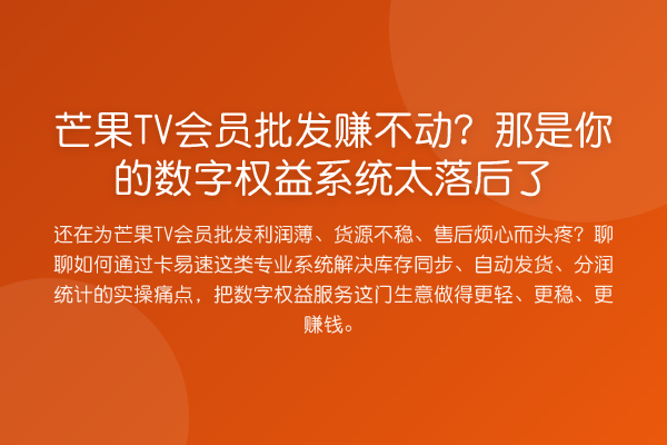 芒果TV会员批发赚不动?那是你的数字权益系统太落后了