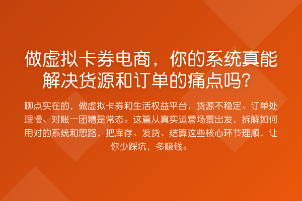 做虚拟卡券电商,你的系统真能解决货源和订单的痛点吗?