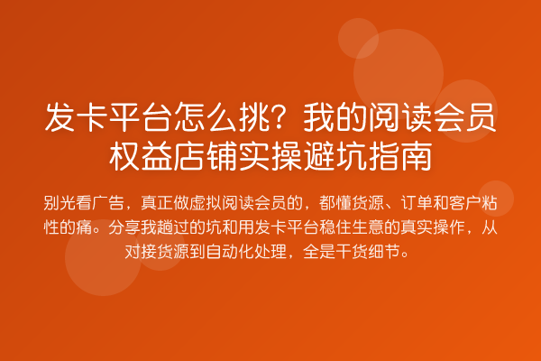 发卡平台怎么挑?我的阅读会员权益店铺风险提示