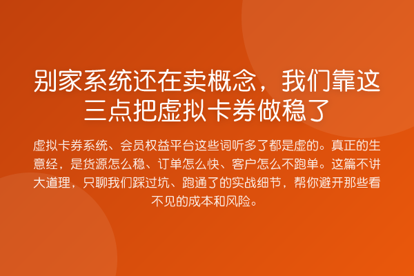 别家系统还在卖概念,我们靠这三点把虚拟卡券做稳了