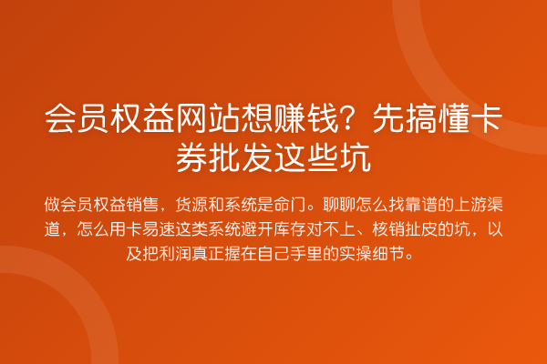 会员权益网站想收益分析?先搞懂卡券批发这些坑