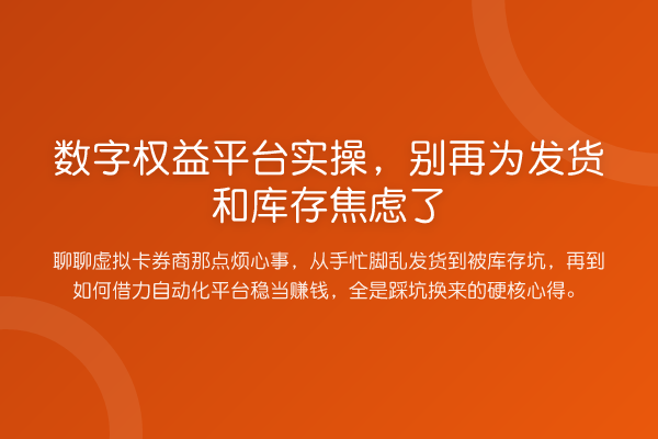 数字权益平台实操,为发货和库存焦虑了