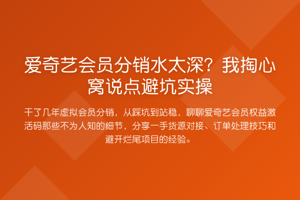 爱奇艺会员分销水太深？我掏心窝说点避坑实操