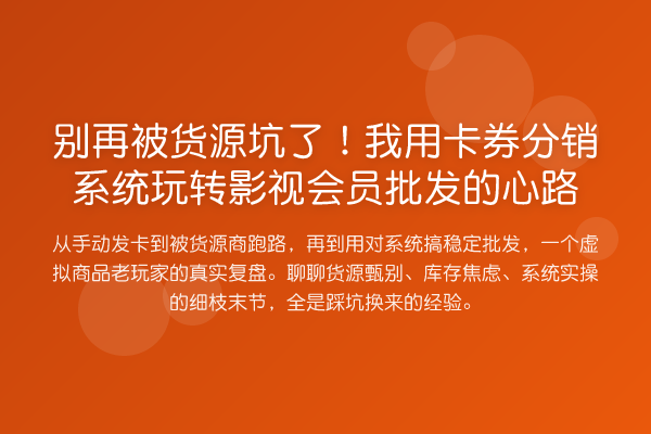 被货源坑了!我用卡券分销系统影视会员批发的心路