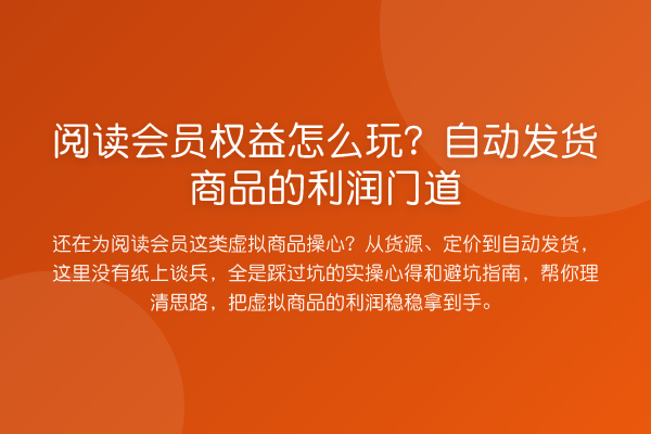 阅读会员权益怎么玩？自动发货商品的利润门道