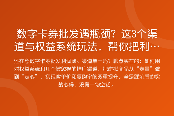 数字卡券批发遇瓶颈?这3个渠道与权益系统玩法,帮你把利润提升
