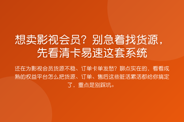 想卖影视会员?别急着找货源,先看清卡易速这套系统