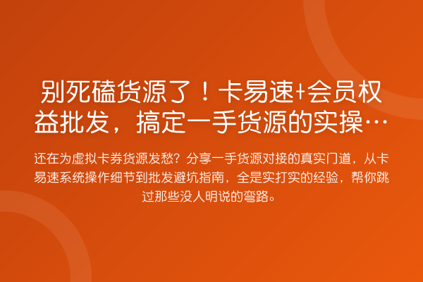 别死磕货源了!卡易速+会员权益批发,搞定一手货源的实操