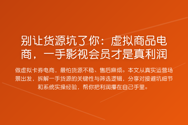 别让货源坑了你:虚拟商品电商,一手影视会员才是真利润
