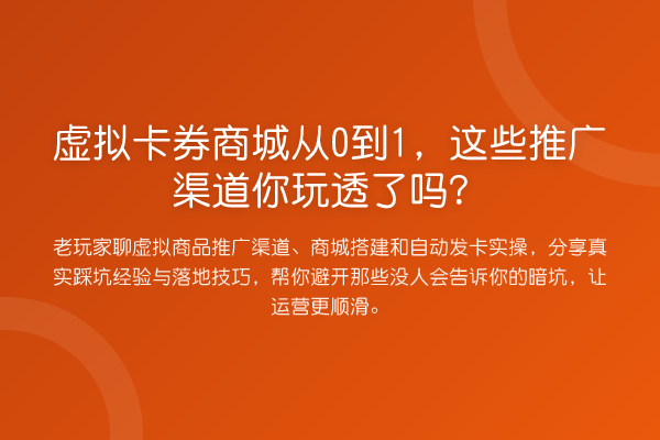 虚拟卡券商城从0到1,这些推广渠道你玩透了吗?