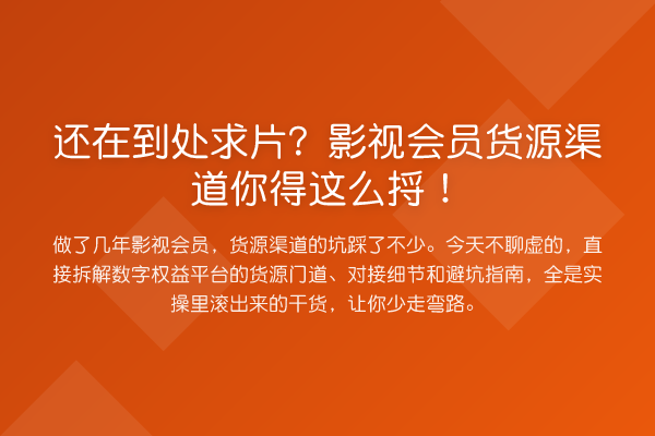还在到处求片?影视会员货源渠道你得这么捋!