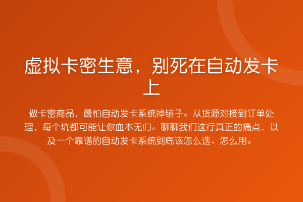 虚拟卡密生意,别死在自动发卡上