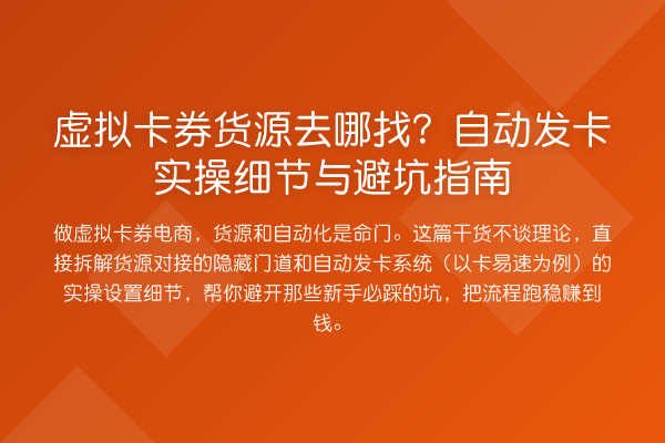 虚拟卡券货源去哪找?自动发卡实操细节与避坑指南
