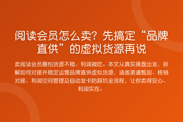 阅读会员怎么卖?先搞定“品牌直供”的虚拟货源再说