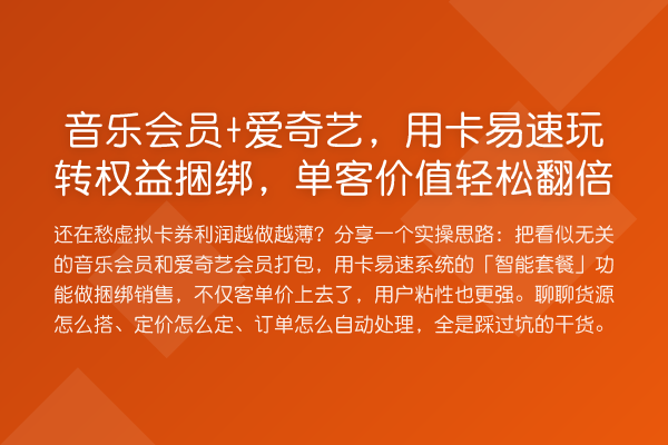 音乐会员+爱奇艺，用卡易速权益捆绑，单客价值提升
