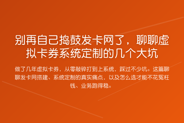 自己捣鼓发卡网了，聊聊虚拟卡券系统定制的几个大坑