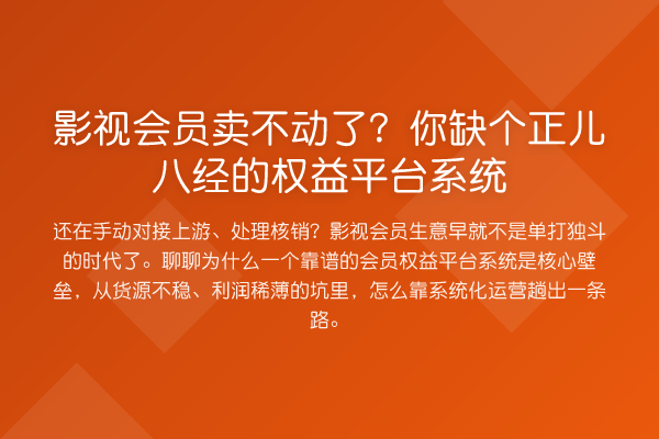 影视会员卖不动了?你缺个正儿八经的权益平台系统