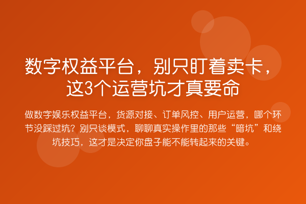 数字权益平台,别只盯着卖卡,这3个运营坑才真要命