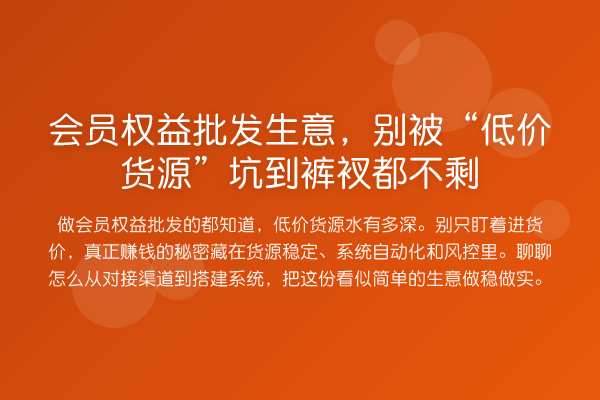 会员权益批发生意，别被“低价货源”坑到裤衩都不剩