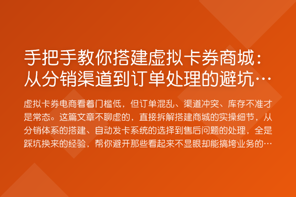 具体步骤搭建虚拟卡券商城：从分销渠道到订单处理的避坑全指南