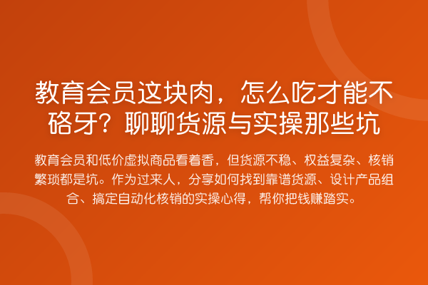 教育会员这块肉，怎么吃才能不硌牙？聊聊货源与实操那些坑