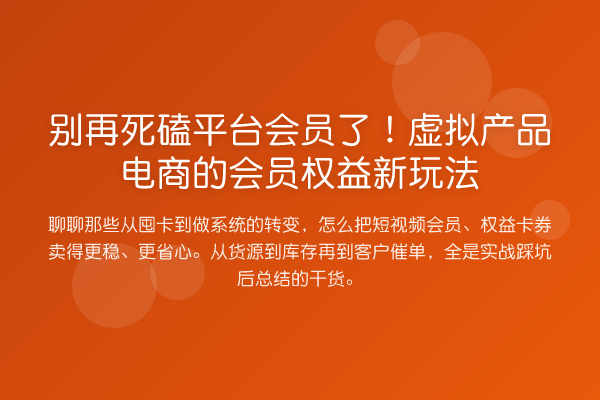 死磕平台会员了！虚拟产品电商的会员权益新玩法