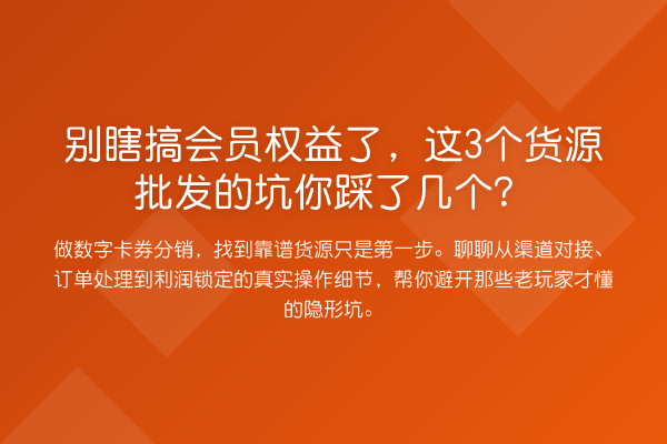 别瞎搞会员权益了，这3个货源批发的坑你踩了几个？