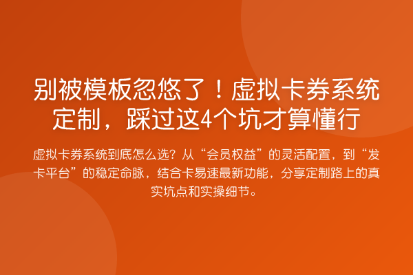 别被模板忽悠了！虚拟卡券系统定制，踩过这4个坑才算懂行