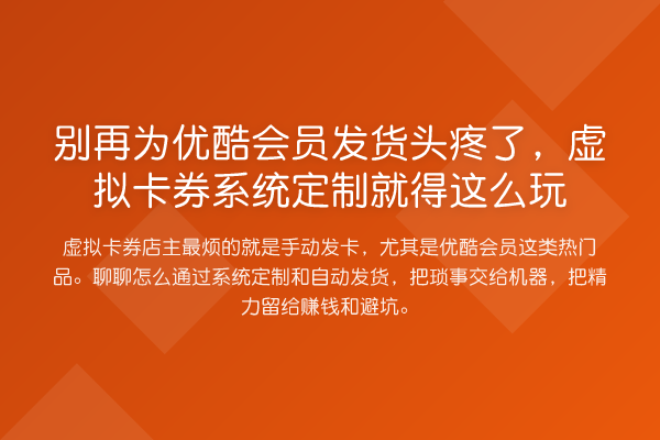 为优酷会员发货头疼了，虚拟卡券系统定制就得这么玩