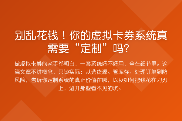 别乱花钱！你的虚拟卡券系统真需要“定制”吗？