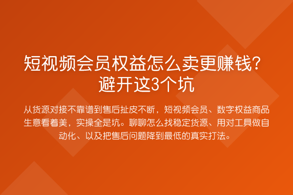 短视频会员权益怎么卖更收益分析?避开这3个坑