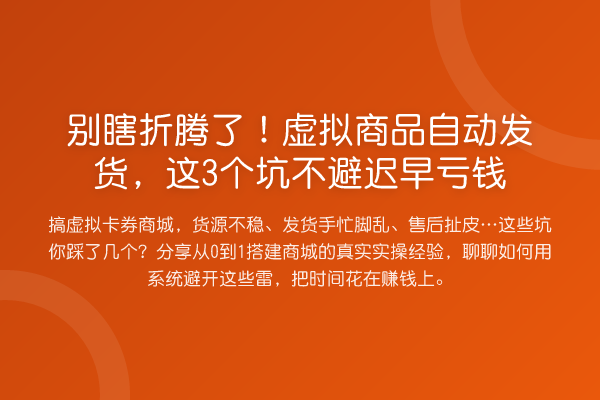 别瞎折腾了！虚拟商品自动发货，这3个坑不避迟早亏钱