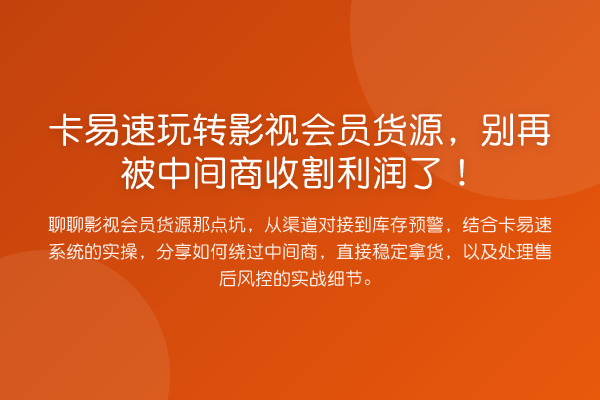 卡易速影视会员货源，被中间商收割利润了！