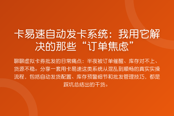 卡易速自动发卡系统：我用它解决的那些“订单焦虑”