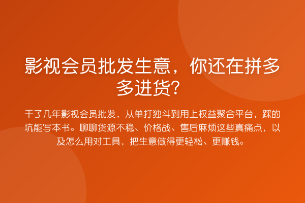 影视会员批发生意,你还在拼多多进货?