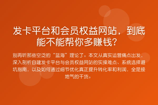 发卡平台和会员权益网站,到底能不能帮你收益分析?