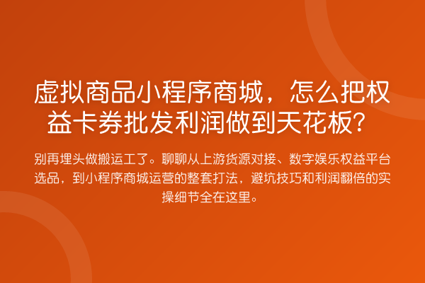 虚拟商品小程序商城,怎么把权益卡券批发利润做到行业水平?