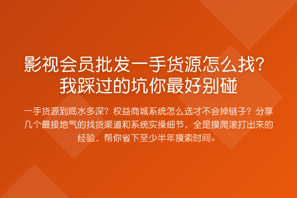影视会员批发一手货源怎么找?我踩过的坑你最好别碰