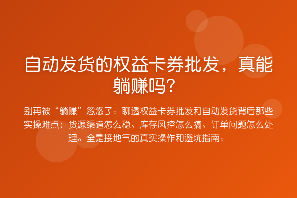 自动发货的权益卡券批发,真能收益分析吗?