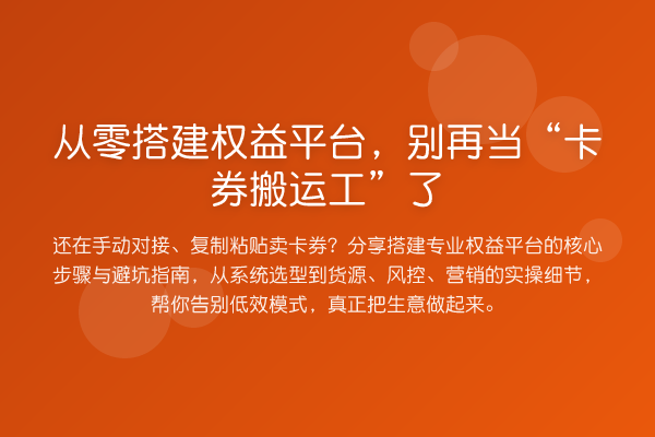从零搭建权益平台,当“卡券搬运工”了