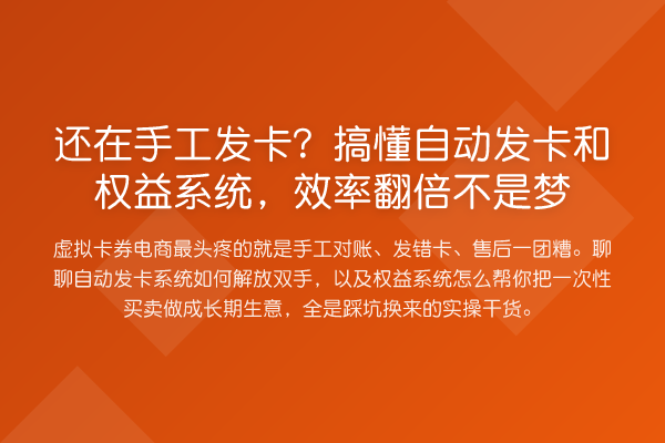 还在手工发卡?搞懂自动发卡和权益系统,效率提升不是梦