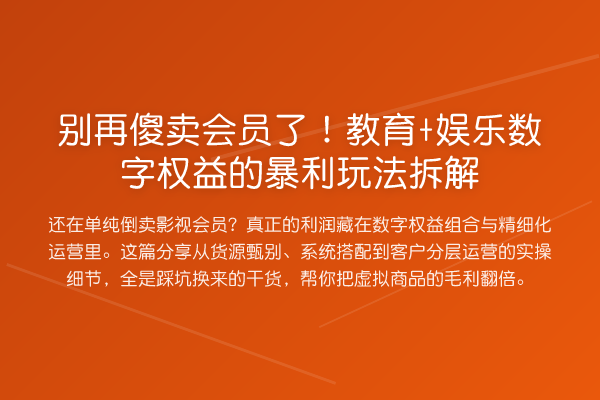 傻卖会员了!教育+娱乐数字权益的收益分析玩法拆解
