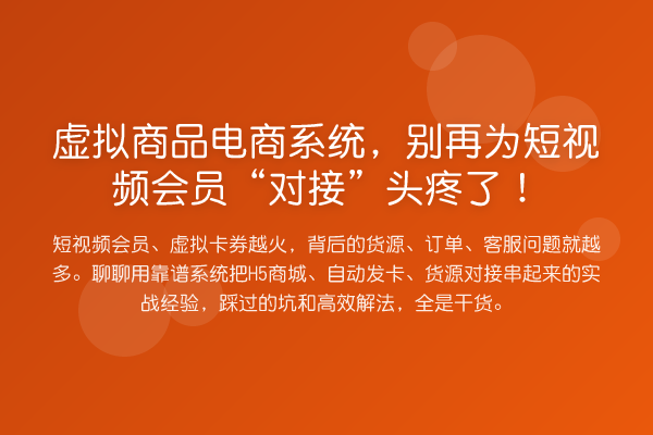 虚拟商品电商系统,为短视频会员“对接”头疼了!