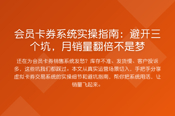 会员卡券系统实操指南:避开三个坑,月销量提升不是梦