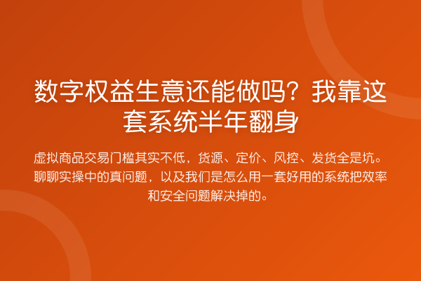 数字权益生意还能做吗?我靠这套系统半年翻身